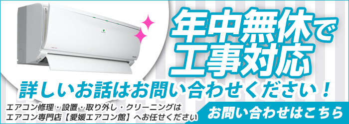 愛媛の激安エアコン工事を年中無休対応