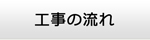 愛媛エアコン館・工事の流れ