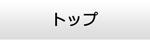 愛媛エアコン館・トップ