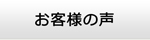 愛媛エアコン館・お客様の声