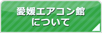 愛媛エアコン館について