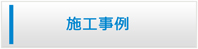 愛媛エアコン館・施工事例