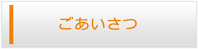 愛媛エアコン館・ごあいさつ
