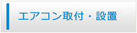 愛媛エアコン館・エアコン工事
