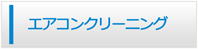 愛媛エアコン館・エアコンクリーニング
