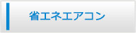 愛媛エアコン館・省エネエアコン商品一覧