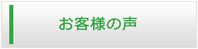 愛媛エアコン館・お客様の声